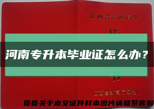 河南专升本毕业证怎么办？缩略图