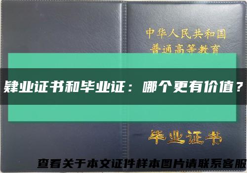 肄业证书和毕业证：哪个更有价值？缩略图