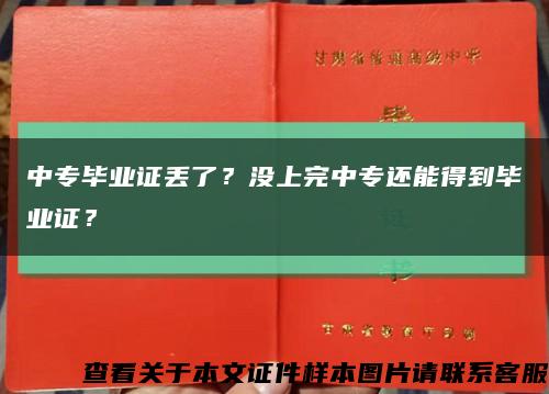 中专毕业证丢了？没上完中专还能得到毕业证？缩略图