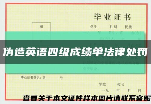 伪造英语四级成绩单法律处罚缩略图