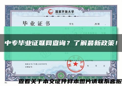中专毕业证联网查询？了解最新政策！缩略图