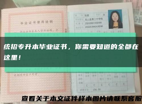 统招专升本毕业证书，你需要知道的全都在这里！缩略图