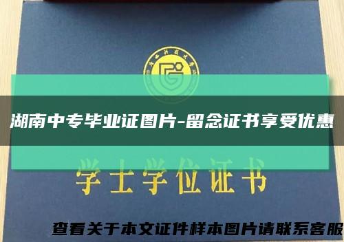 湖南中专毕业证图片-留念证书享受优惠缩略图