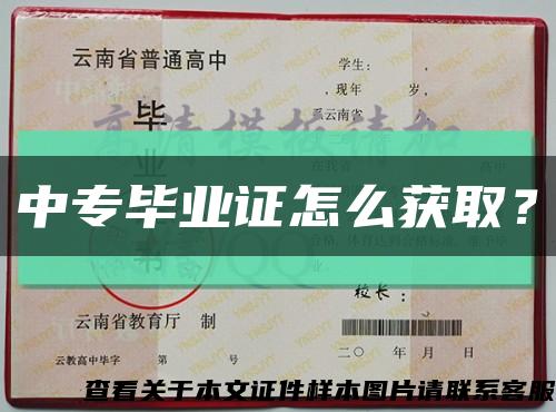 中专毕业证怎么获取？缩略图