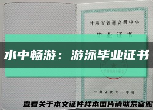 水中畅游：游泳毕业证书缩略图
