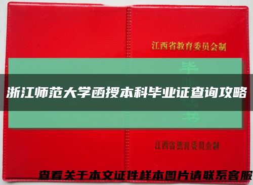 浙江师范大学函授本科毕业证查询攻略缩略图