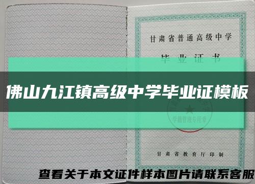 佛山九江镇高级中学毕业证模板缩略图