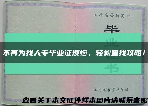 不再为找大专毕业证烦恼，轻松查找攻略！缩略图