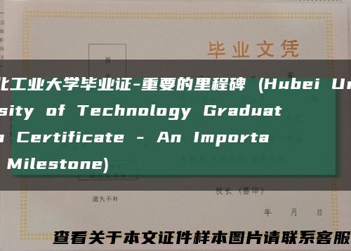 湖北工业大学毕业证-重要的里程碑 (Hubei University of Technology Graduation Certificate - An Important Milestone)缩略图