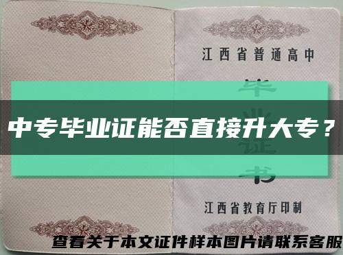 中专毕业证能否直接升大专？缩略图