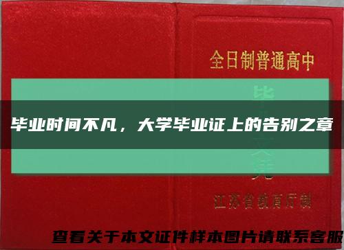 毕业时间不凡，大学毕业证上的告别之章缩略图