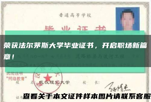 荣获法尔茅斯大学毕业证书，开启职场新篇章！缩略图