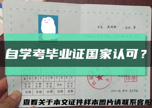 自学考毕业证国家认可？缩略图