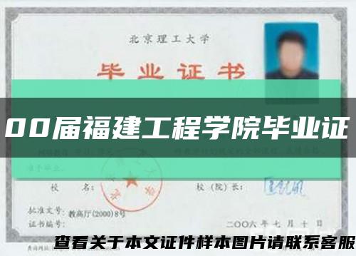 00届福建工程学院毕业证缩略图