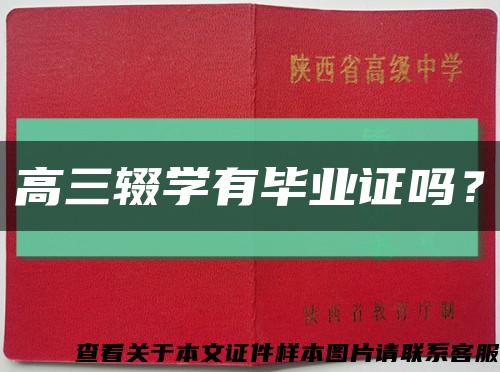 高三辍学有毕业证吗？缩略图