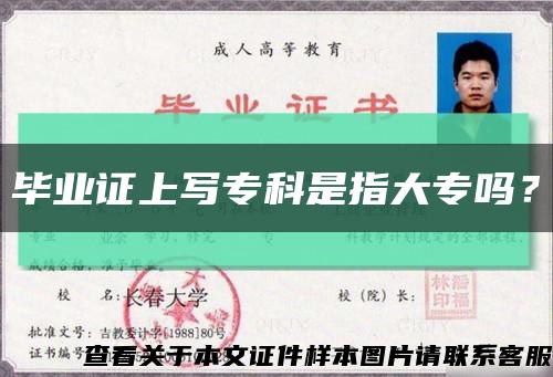 毕业证上写专科是指大专吗？缩略图