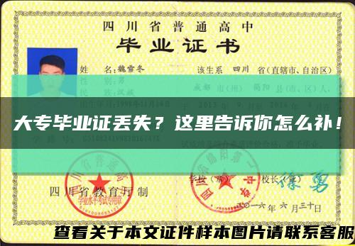 大专毕业证丢失？这里告诉你怎么补！缩略图