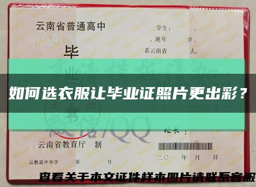 如何选衣服让毕业证照片更出彩？缩略图