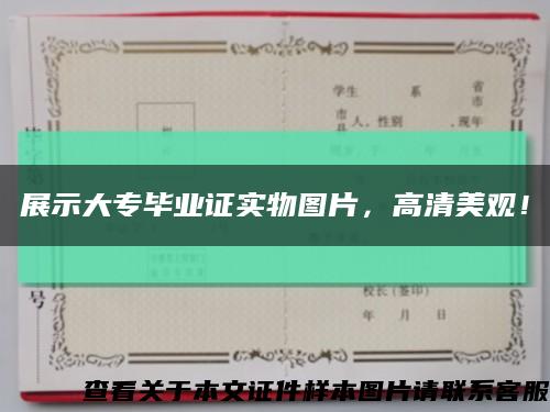 展示大专毕业证实物图片，高清美观！缩略图