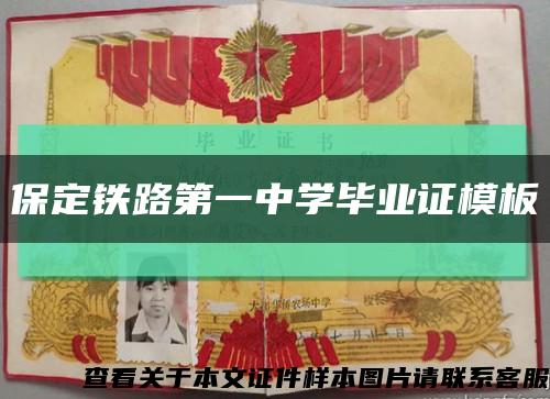 保定铁路第一中学毕业证模板缩略图
