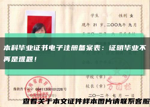 本科毕业证书电子注册备案表：证明毕业不再是难题！缩略图