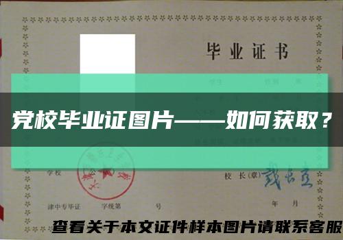 党校毕业证图片——如何获取？缩略图
