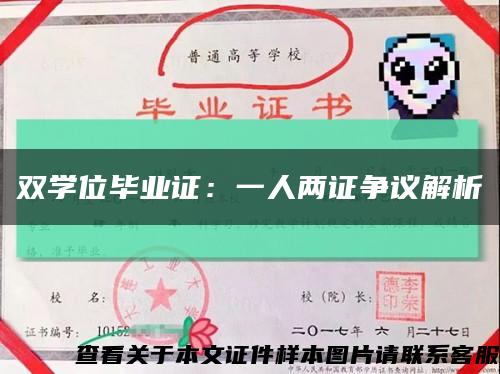 双学位毕业证：一人两证争议解析缩略图
