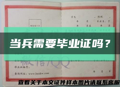 当兵需要毕业证吗？缩略图