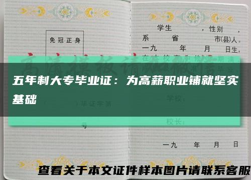 五年制大专毕业证：为高薪职业铺就坚实基础缩略图