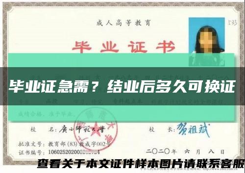 毕业证急需？结业后多久可换证缩略图
