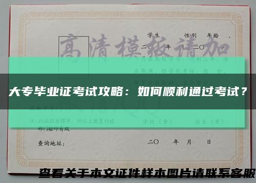 大专毕业证考试攻略：如何顺利通过考试？缩略图