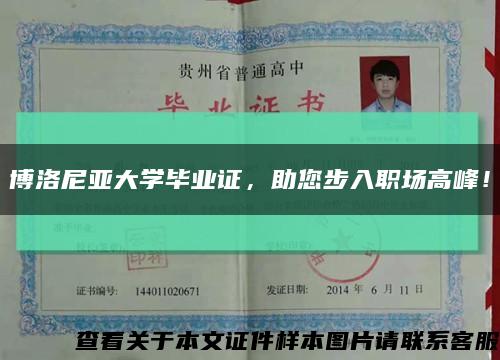 博洛尼亚大学毕业证，助您步入职场高峰！缩略图