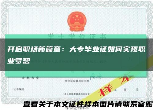 开启职场新篇章：大专毕业证如何实现职业梦想缩略图