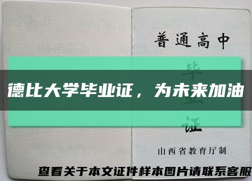 德比大学毕业证，为未来加油缩略图