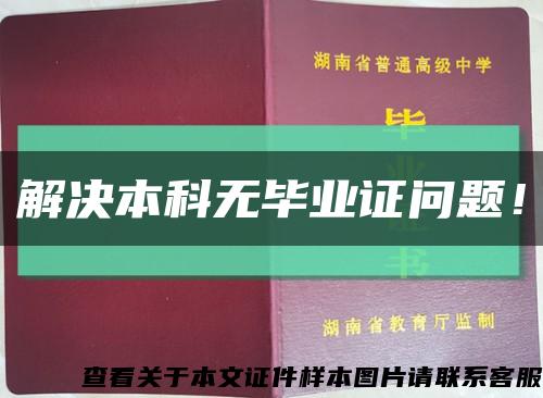 解决本科无毕业证问题！缩略图