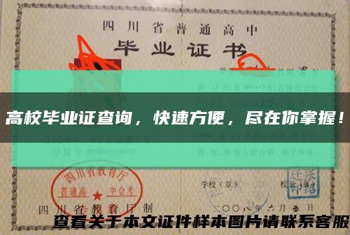 高校毕业证查询，快速方便，尽在你掌握！缩略图