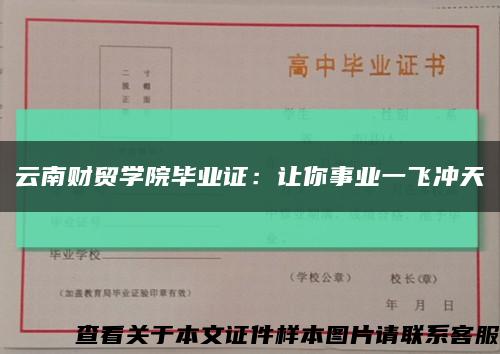 云南财贸学院毕业证：让你事业一飞冲天缩略图