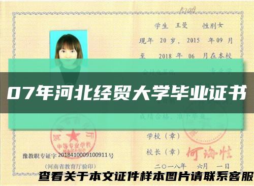 07年河北经贸大学毕业证书缩略图