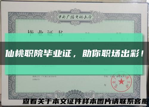 仙桃职院毕业证，助你职场出彩！缩略图