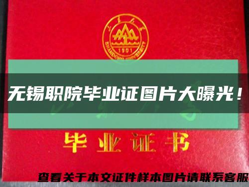 无锡职院毕业证图片大曝光！缩略图
