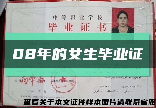 08年的女生毕业证缩略图