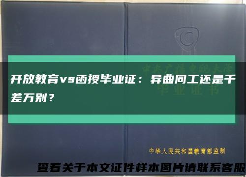 开放教育vs函授毕业证：异曲同工还是千差万别？缩略图