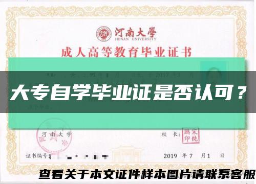 大专自学毕业证是否认可？缩略图