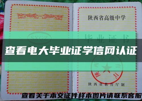 查看电大毕业证学信网认证缩略图