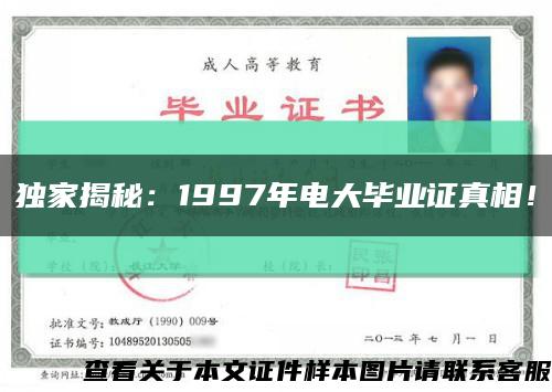 独家揭秘：1997年电大毕业证真相！缩略图