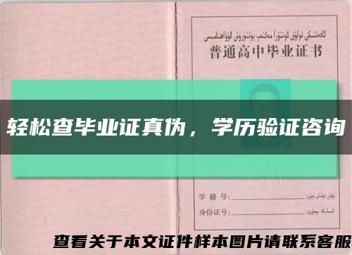 轻松查毕业证真伪，学历验证咨询缩略图