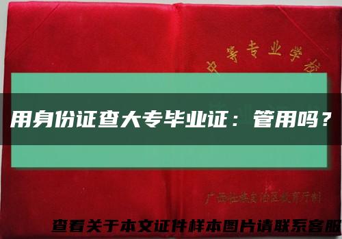 用身份证查大专毕业证：管用吗？缩略图
