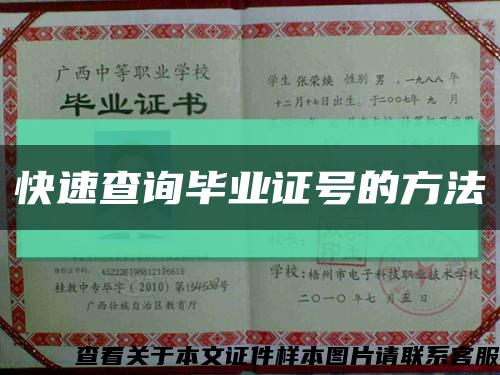 快速查询毕业证号的方法缩略图