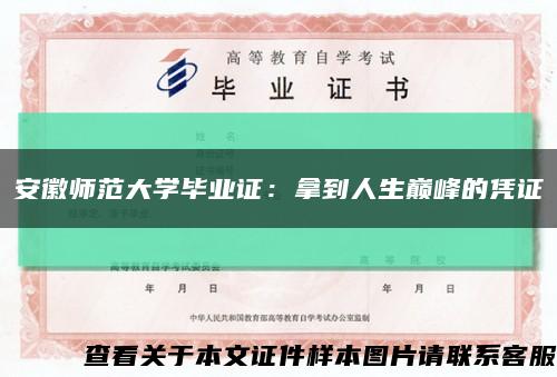 安徽师范大学毕业证：拿到人生巅峰的凭证缩略图