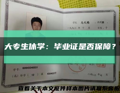 大专生休学：毕业证是否保障？缩略图